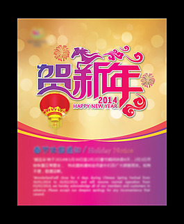 賀新年