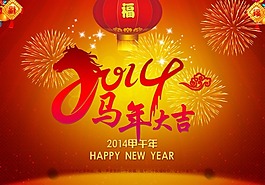 馬年大吉