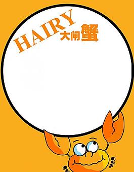 大閘蟹展板圖片