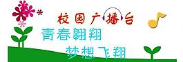 學(xué)校展板圖片