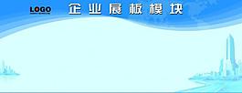 企業(yè)展板圖片