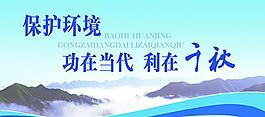 環(huán)保展板圖片