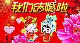 婚慶展板圖片