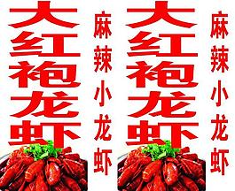 龍蝦展板圖片