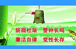 廉洁展板图片