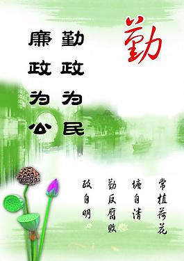 廉政展板 勤奮展板圖片