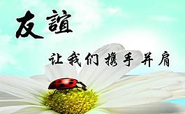 友誼展板圖片