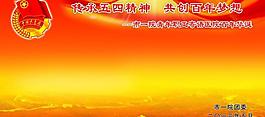 五四展板圖片