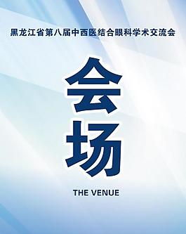 會(huì)場(chǎng)展板圖片