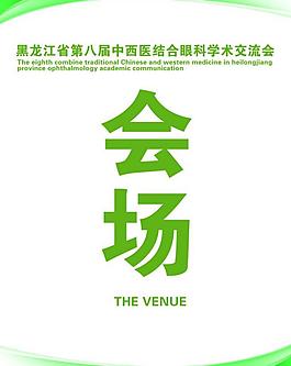 會(huì)場(chǎng)展板圖片