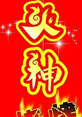 烧烤展板图片