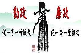 廉洁展板图片