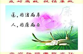 廉潔展板圖片