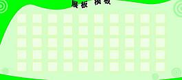 學校展板 展板模板圖片