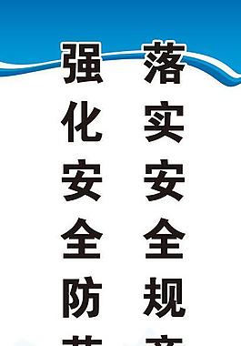安全展板圖片