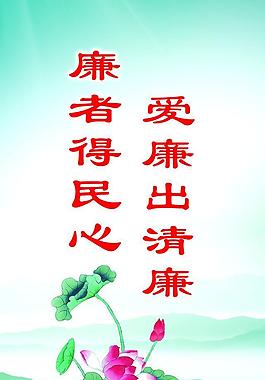 廉政展板图片