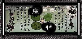 廉耻展板图片