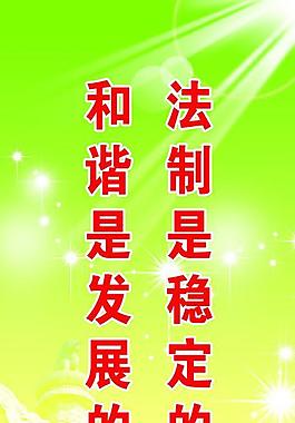 和諧 展板圖片