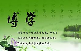 博学展板图片