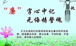 廉政展板圖片