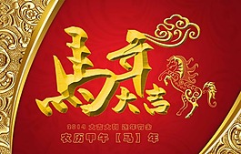 馬年大吉素材下載