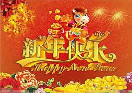 新年快樂(lè)矢量素材