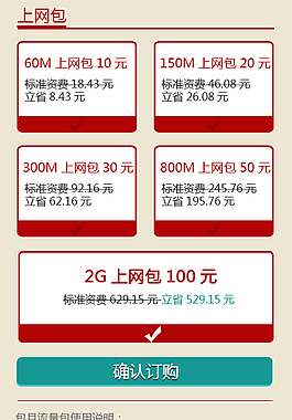 手機流量套餐訂購頁面