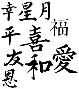 中國字體筆刷