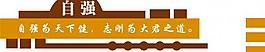 自強(qiáng)展板圖片