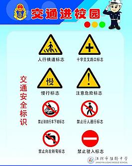 學(xué)校交通 交通展板圖片