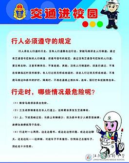 學(xué)校交通 交通展板圖片