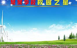 校園之星展板圖片