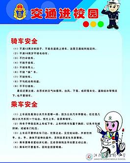 學(xué)校交通 交通展板圖片