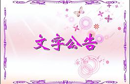 公告展板圖片
