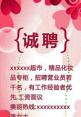 化妆品招聘海报图片