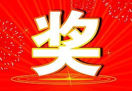 獎(jiǎng)?wù)拱鍒D片