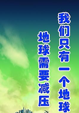 地球減壓展板圖片