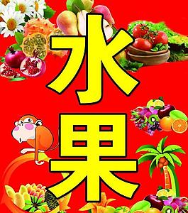 水果展板圖片