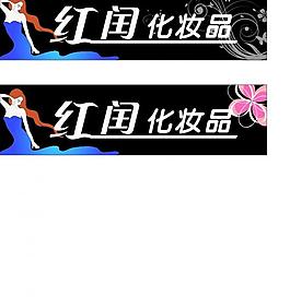 化妝品門(mén)頭設(shè)計(jì)圖片
