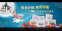化妝品中秋促銷海報圖片
