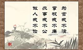廉政展板圖片