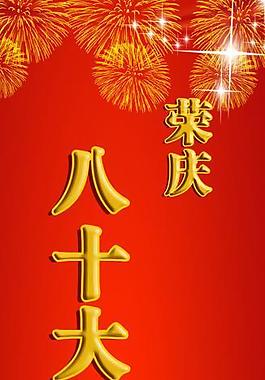 祝壽展板圖片