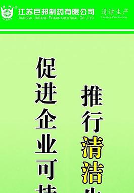 清潔生產展板圖片