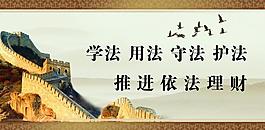 廉政展板图片