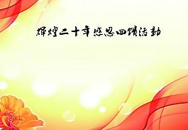 展板背景图片