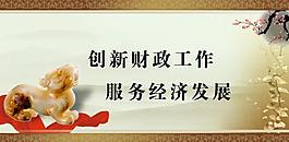 廉政展板图片