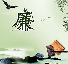 廉政展板圖片