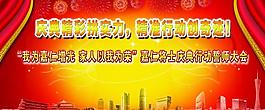庆典展板图片