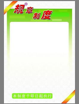 制度展板圖片