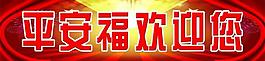 歡迎展板圖片